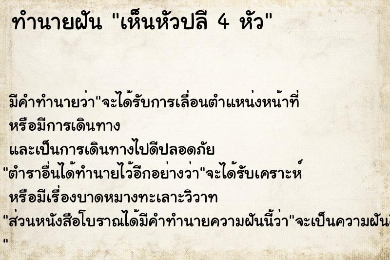 ทำนายฝัน เห็นหัวปลี 4 หัว